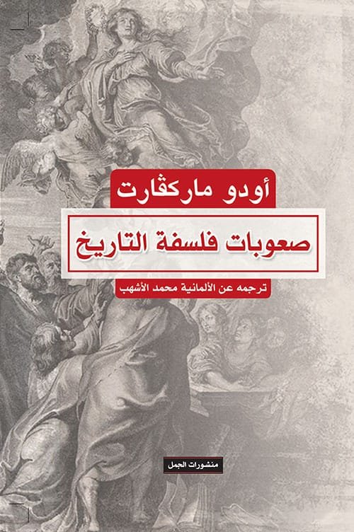غلاف كتاب صعوبات فلسفة التاريخ – أودو ماركفارت