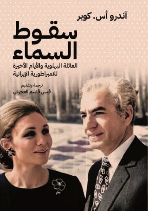 سقوط السماء ؛ العائلة البهلوية والأيام الأخيرة للامبراطورية الإيرانية