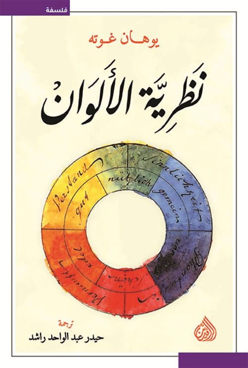 غلاف كتاب نظرية الألوان – يوهان غوته
