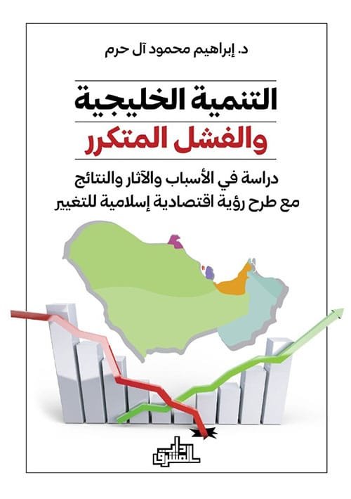 غلاف كتاب التنمية الخليجية والفشل المتكرر ؛ دراسة في الأسباب والآثار والنتائج مع طرح رؤية اقتصادية إسلامية للت – إبراهيم محمود آل حرم