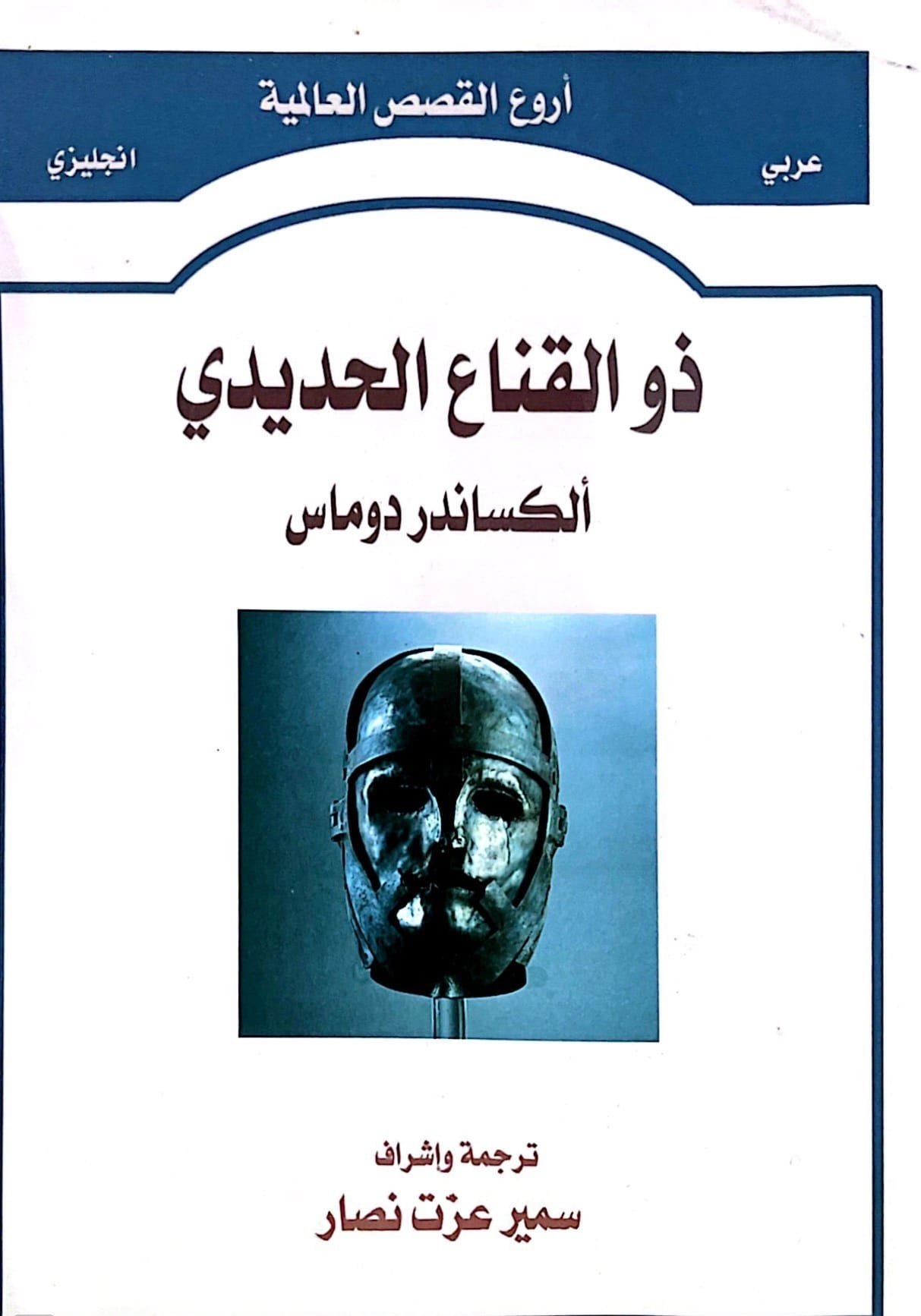 ذو القناع الحديدي