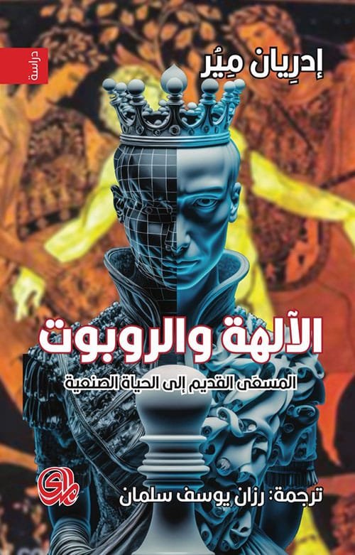الآلهة والروبوت ؛ المسعى القديم إلى الحياة الصنعية
