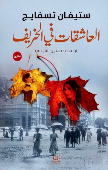 العاشقات في الخريف