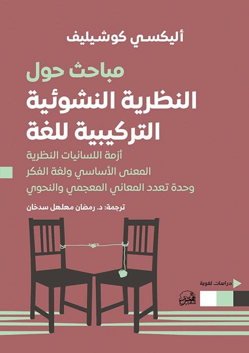 مباحث حول النظرية النشوئية التركيبية للغة ؛ أزمة اللسانيات النظرية