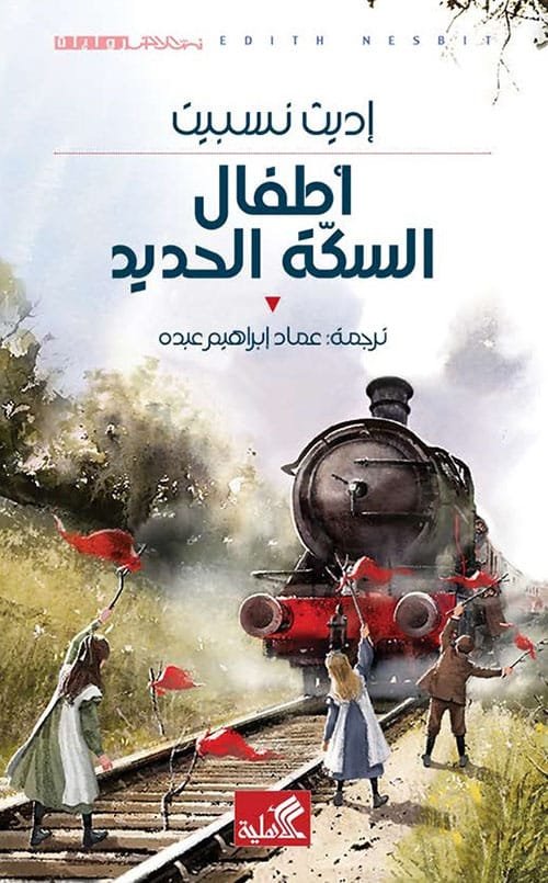 غلاف كتاب أطفال السكة الحديد – إديت نيسبت