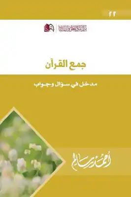 جمع القرآن ؛ مدخل في سؤال وجواب