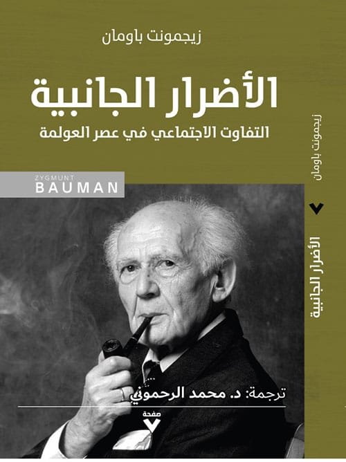 غلاف كتاب الأضرار الجانبية ؛ التفاوت الاجتماعي في عصر العولمة – زيجمونت باومان