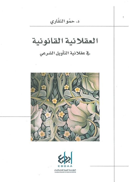 غلاف كتاب العقلانية القانونية في عقلانية التأويل الشرعي – حمو النقاري