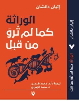 الوراثة ؛ كما لم ترو من قبل
