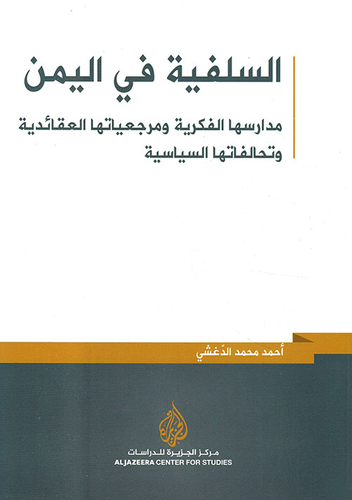 السلفية في اليمن ؛ مدارسها الفكرية ومرجعياتها العقائدية وتحالفاتها السياسية