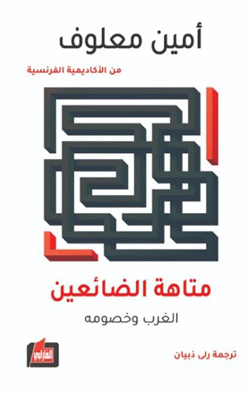 متاهة الضائعين ؛ الغرب وخصومه