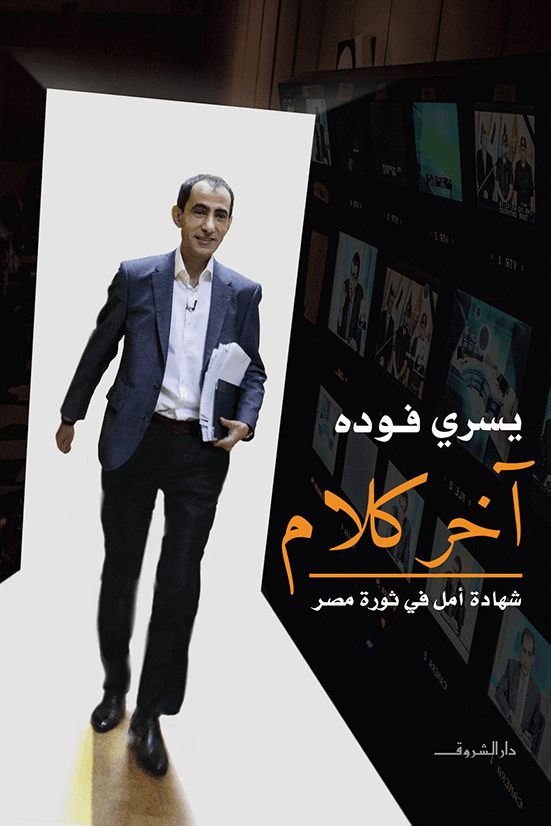 غلاف كتاب آخر كلام ؛ شهادة أمل في ثورة مصر – يسري فودة