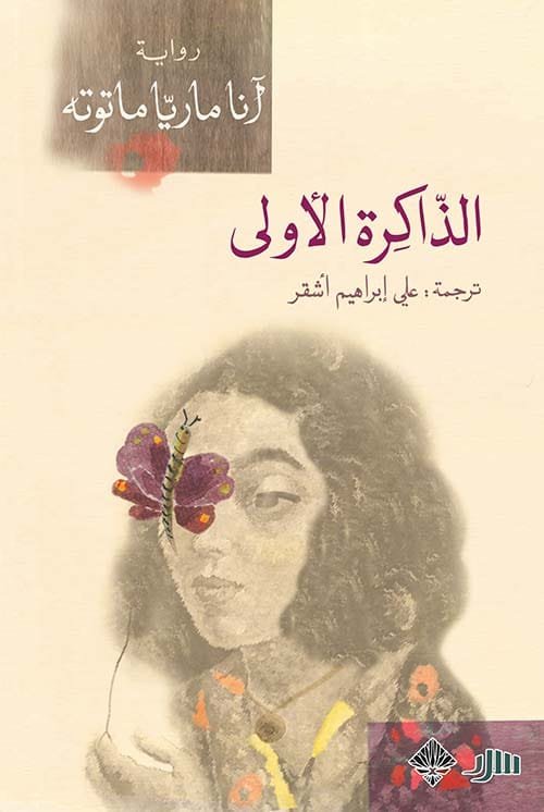 غلاف كتاب الذاكرة الأولى – آنا ماريا ماتوته