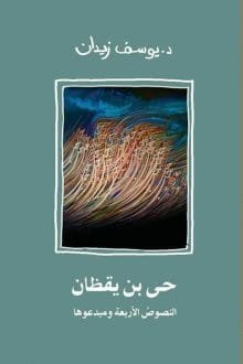 حي بن يقظان