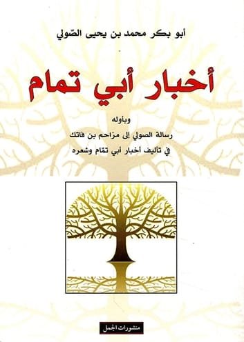 غلاف كتاب أخبار أبي تمام ؛ وبأوله رسالة الصولي إلى مزاحم بن فاتك في تأليف أخبار أبي تمام وشعره – أبو بكر محمد بن يحيى الصولي