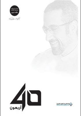 غلاف كتاب 40 أربعون – أحمد الشقيري