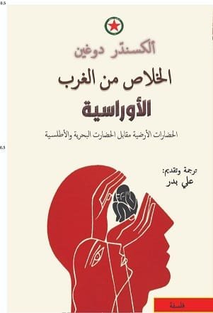 الخلاص من الغرب الأوراسية ؛ الحضارات الأرضية مقابل الحضارات البحرية والأطلسية