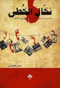 نخال الخطى ؛ مختارات من شعر الخارج السوري بعد 2011