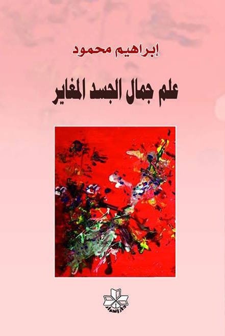 علم جمال الجسد المغاير