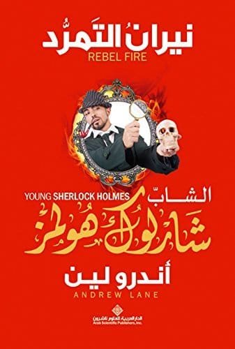 الشاب شارلوك هولمز نيران التمرد
