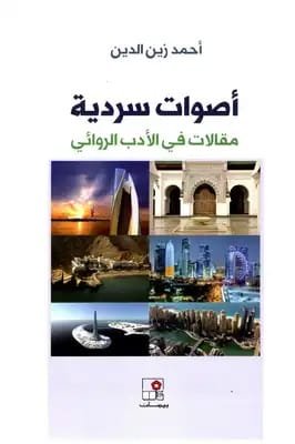 غلاف كتاب أصوات سردية مقالات في الأدب الروائي – أحمد زين الدين