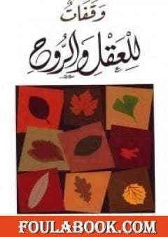 وقفات للعقل والروح ج1