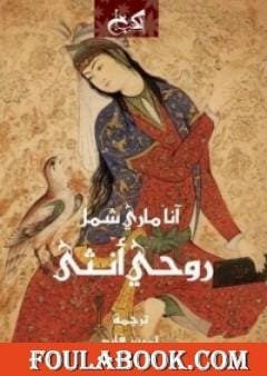 غلاف كتاب روحي أنثى ؛ الأنوثة في الإسلام – آن ماري شيمل