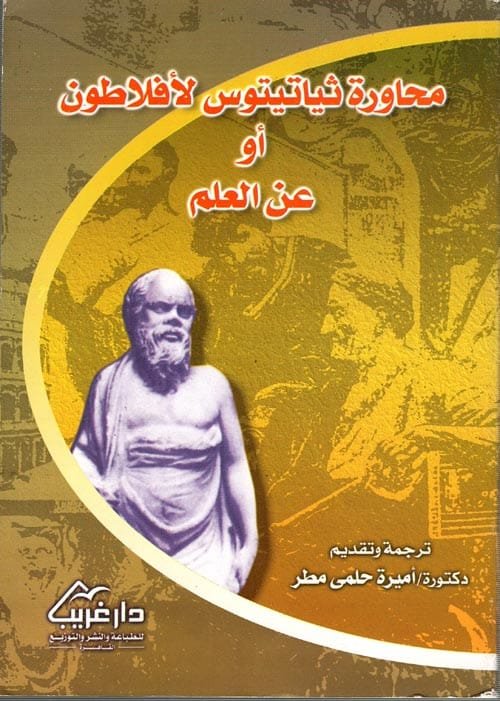 أفلاطون محاورتا ثياتيتوس وفايدروس أو عن العلم والجمال