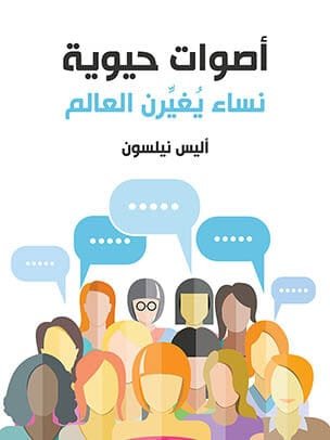 غلاف كتاب أصوات حيوية ؛ نساء يغيرن العالم – أليس نيلسون