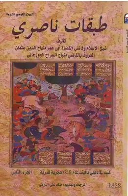 طبقات ناصري ج2