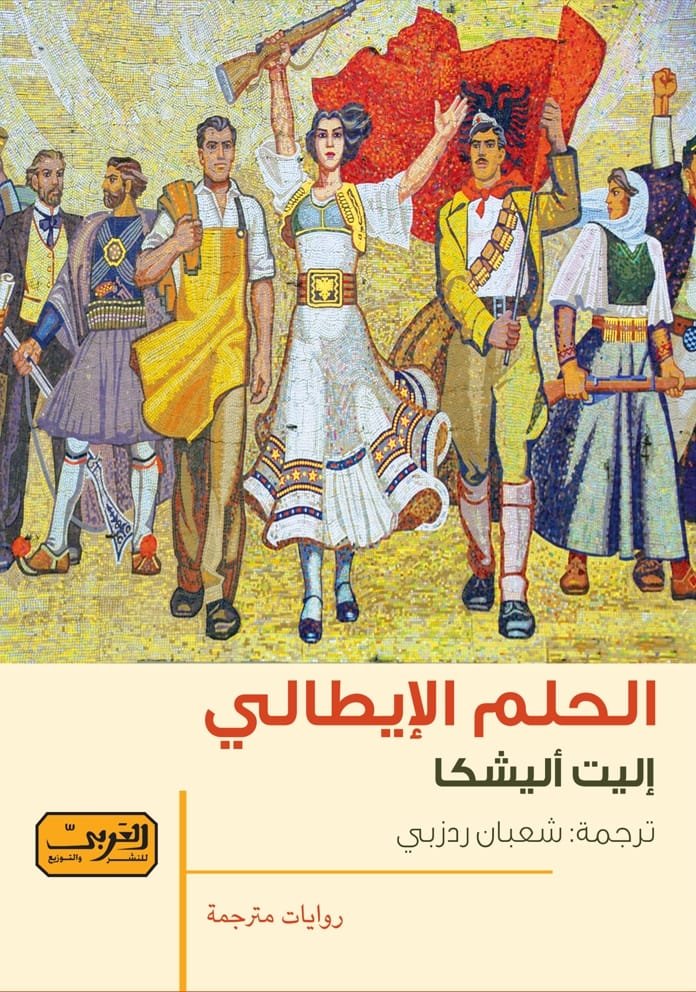 الحلم الايطالي