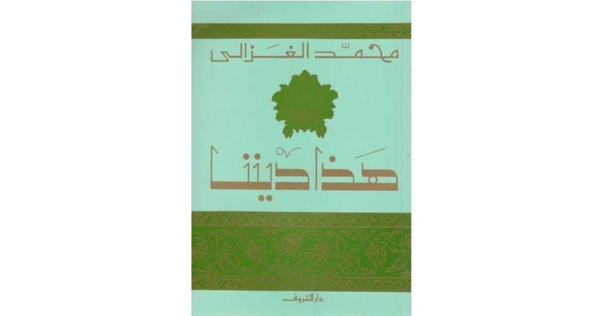 غلاف كتاب هذا ديننا – محمد الغزالي