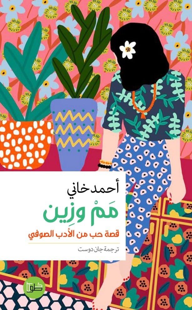 مم وزين قصة حب من الأدب الصوفي