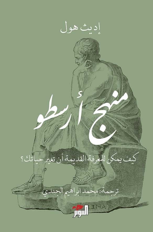 منهج أرسطو ؛ كيف للمعرفة القديمة أن تغير حياتك