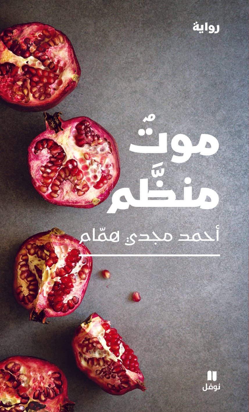 غلاف كتاب موت منظم – أحمد مجدي همام