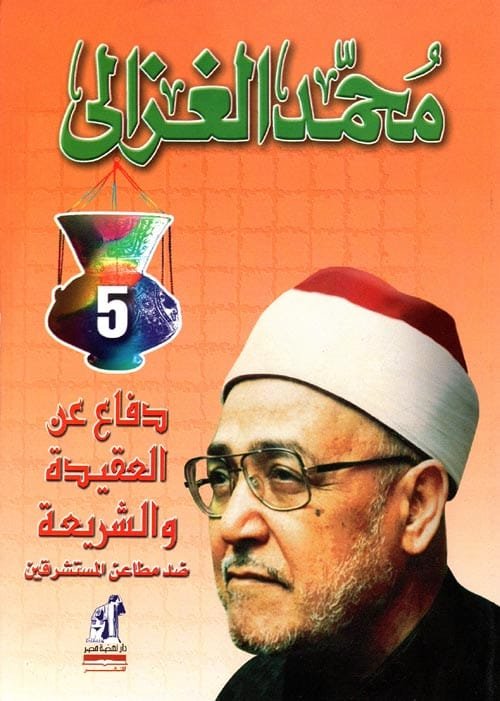 دفاع عن العقيدة والشريعة ؛ ضد مطاعن المستشرقين