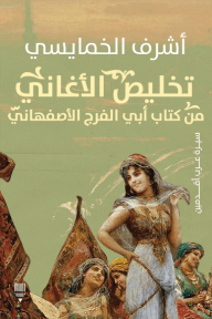 تخليص الأغاني من كتاب أبي الفرج الأصفهاني ؛ سيرة عرب أقدمين