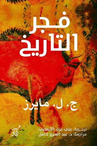 فجر التاريخ