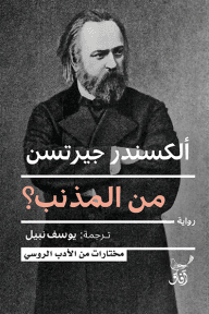 غلاف كتاب من المذنب – ألكسندر جيرتسن