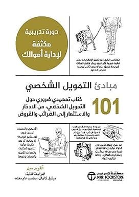 مبادىء التمويل الشخصي 101 ؛ كتاب تمهيدي ضروري حول التمويل الشخصي من الادخار والاستثمار إلى الضرائب