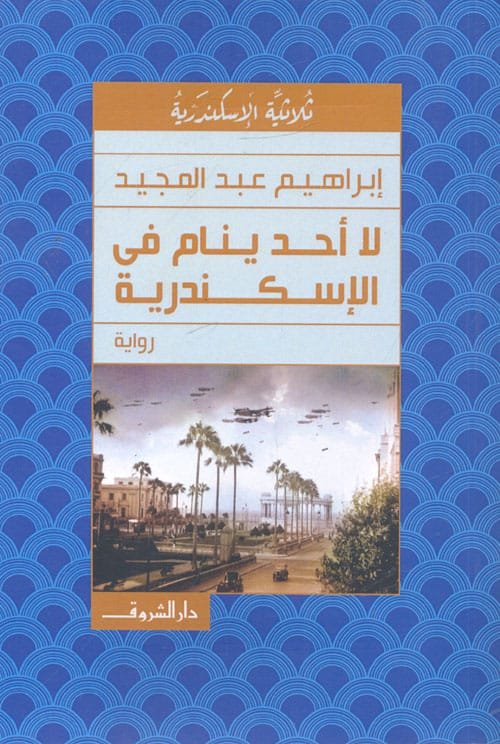 لا أحد ينام في الإسكندرية