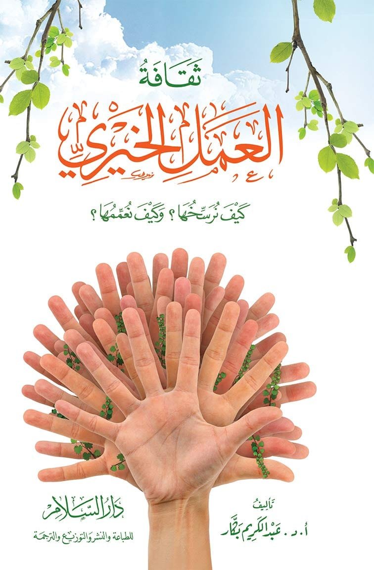 ثقافة العمل الخيرى