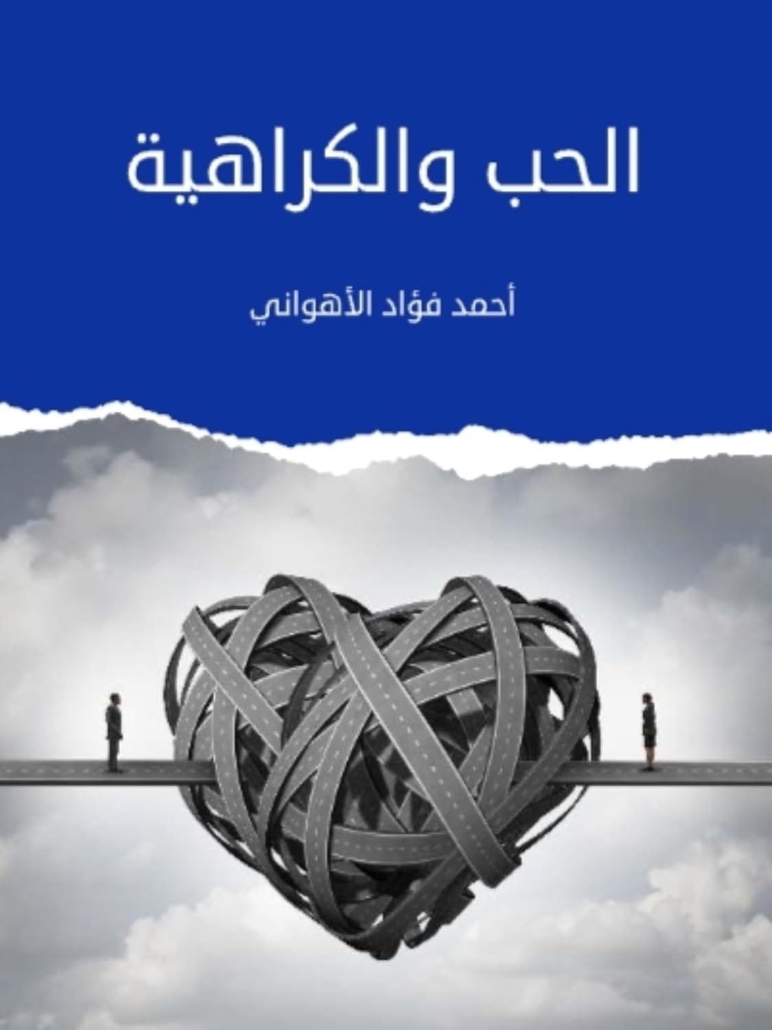 الحب والكراهية