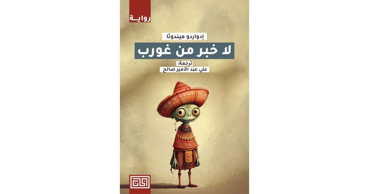لا خبر من غورب