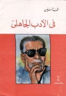 غلاف كتاب في الأدب الجاهلي – طه حسين