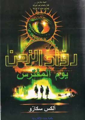غلاف كتاب رواد الزمن ؛ يوم المفترس – ألكس سكارو