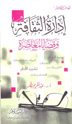 إدارة الثقافة ؛ وقضايا معاصرة