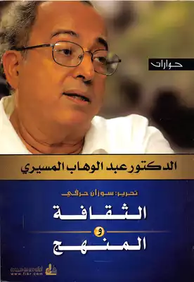 الثقافة والمنهج