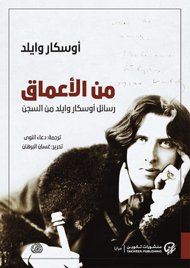 غلاف كتاب من الأعماق ؛ رسائل أوسكار وايلد من السجن – أوسكار وايلد