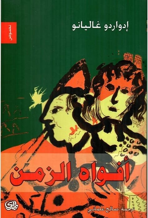 أفواه الزمن